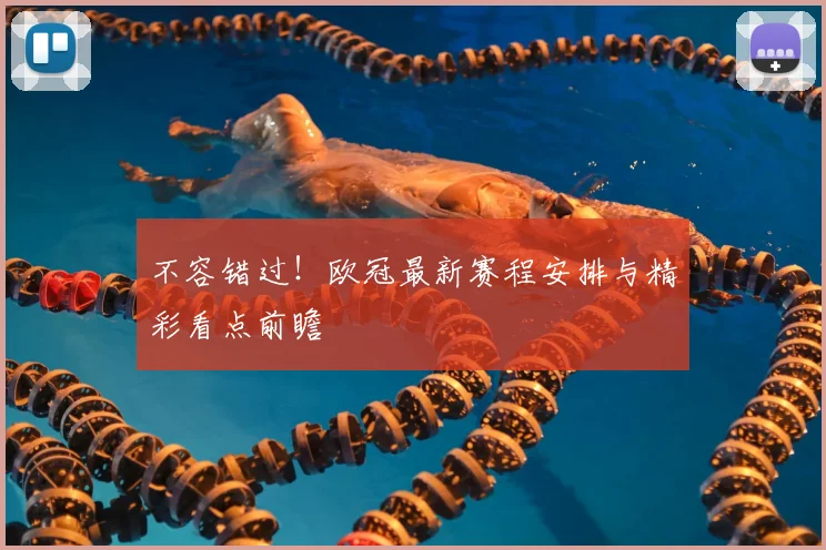 不容错过！欧冠最新赛程安排与精彩看点前瞻