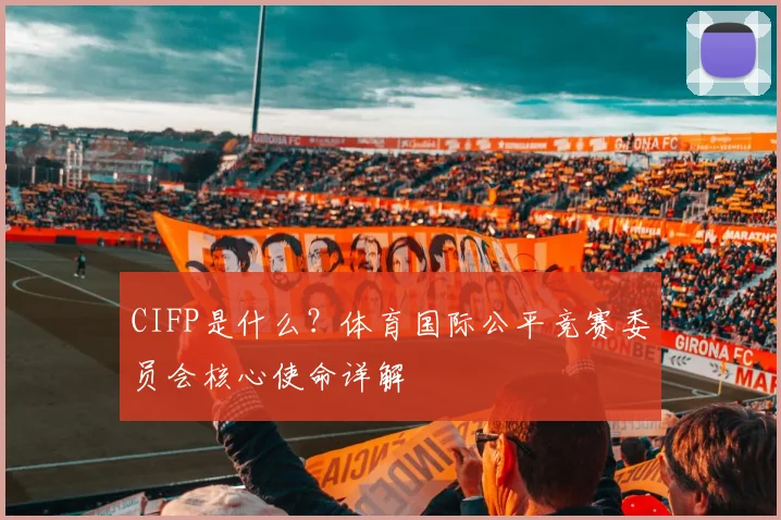 CIFP是什么？体育国际公平竞赛委员会核心使命详解