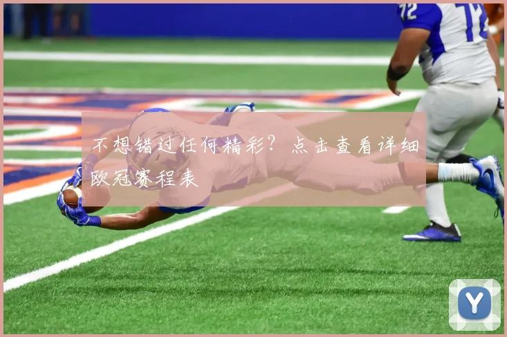 不想错过任何精彩？点击查看详细欧冠赛程表