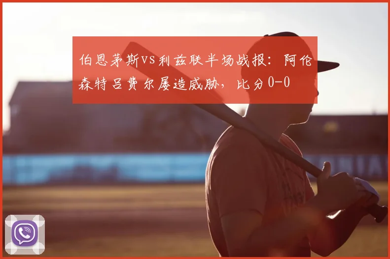 伯恩茅斯vs利兹联半场战报：阿伦森特吕费尔屡造威胁，比分0-0