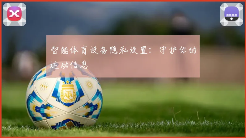 智能体育设备隐私设置：守护你的运动信息