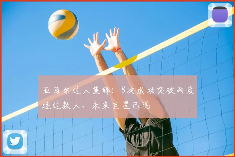 亚马尔过人集锦：8次成功突破两度连过数人，未来巨星已现